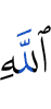 (with) Allah,