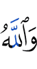 And Allah