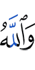 And Allah