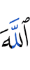 Allah