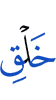 (the) creation
