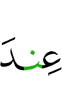 (is) with