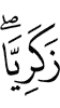 (of) Zakariya.