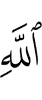 (of) Allah,