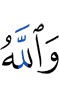 And Allah