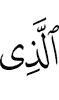 (is) the One Who