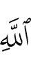 (of) Allah