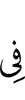 (is) in