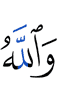 And Allah