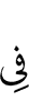 (is) in
