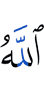 And Allah is