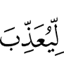 So that Allah may punish