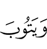 and Allah will turn (in Mercy)
