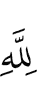 (be) to Allah