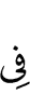 (is) in