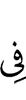 (is) in