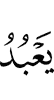 (to) worship