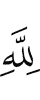 (be) to Allah,