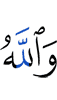 And Allah