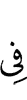 (is) in