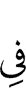 in (to)