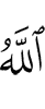 Allah grants