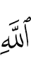 (of) Allah