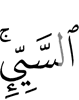 (of) the evil;