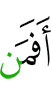 Then is (he) who -