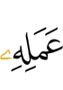 (of) his deed -