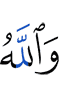And Allah