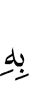 therewith