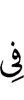 (are) in