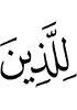 For those who