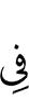 (is) in