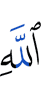 (of) Allah.