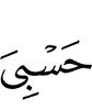 "Sufficient (is) Allah for me;