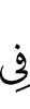 (is) in