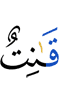 (is) devoutly obedient -