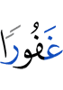 Oft-Forgiving,