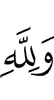 And for Allah