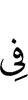 (is) in