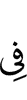 (is) in