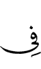 (is) in