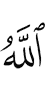 (by) Allah