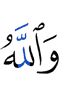 And Allah