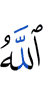 Allah