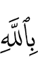 with Allah,