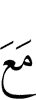 (will be) with