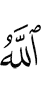 (by) Allah,